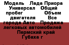  › Модель ­ Лада Приора Универсал › Общий пробег ­ 26 000 › Объем двигателя ­ 2 - Все города Авто » Продажа легковых автомобилей   . Пермский край,Губаха г.